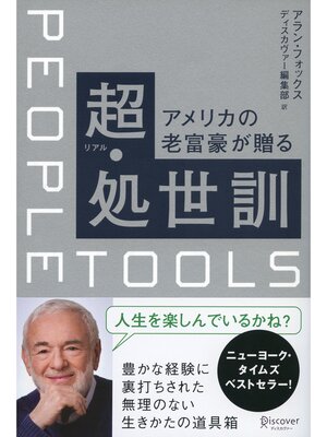 cover image of アメリカの老富豪が贈る超・処世訓